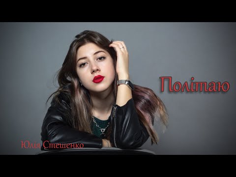 Юлія Стешенко - Політаю (В твоїм серці)