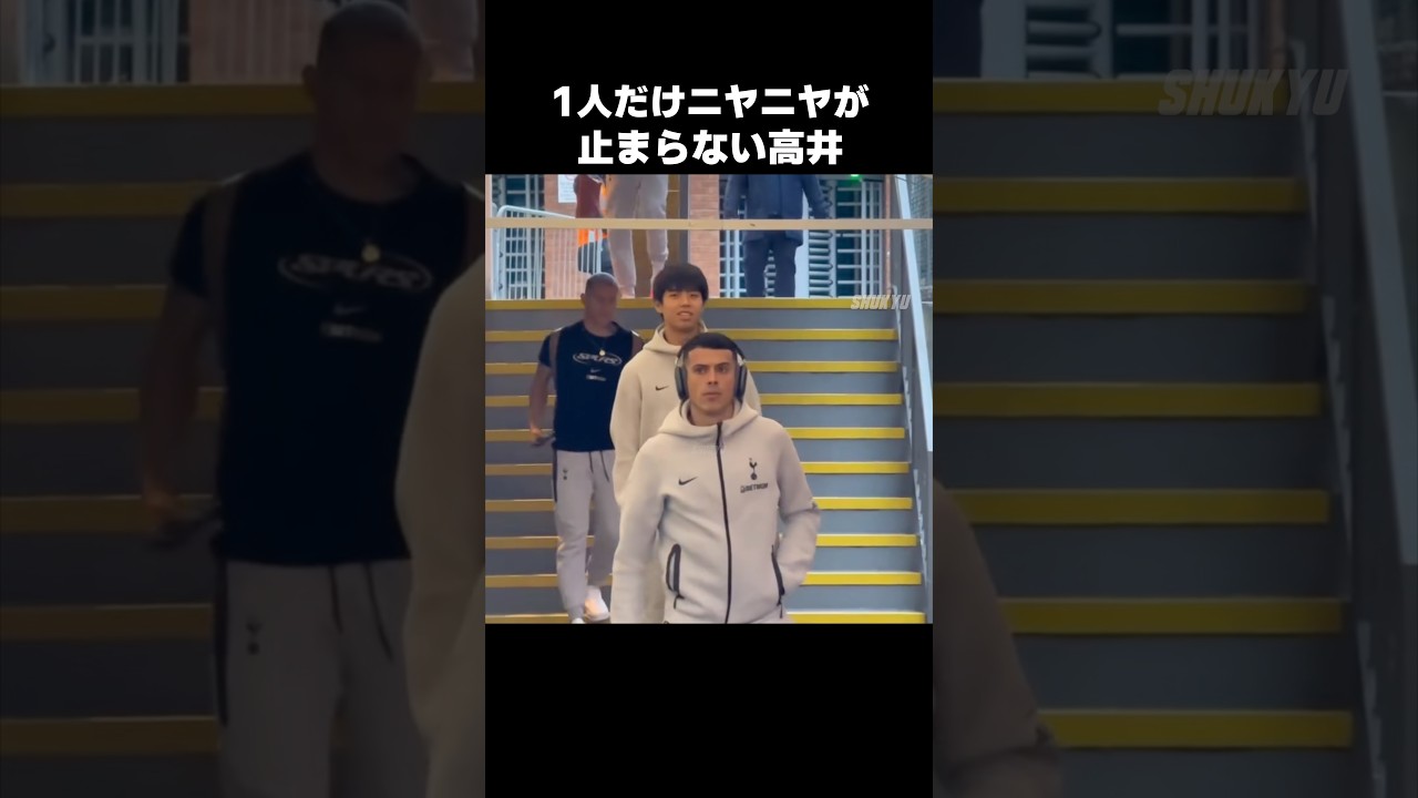 ニヤニヤが止まらない高井幸大 #shorts #トッテナム #サッカー