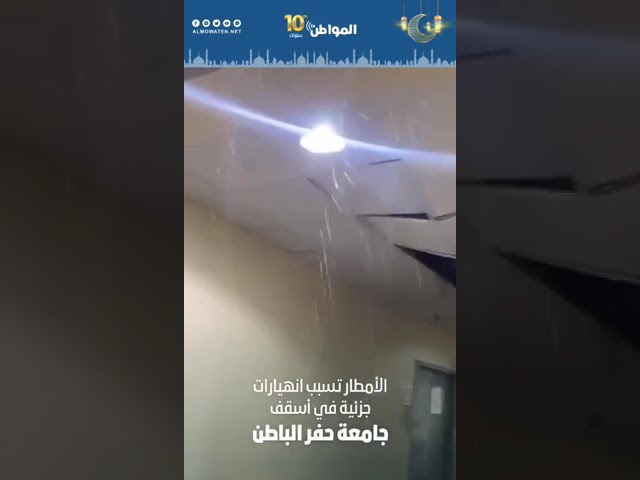 الأمطار تسبب انهيارات جزئية في أسقف ⁧‫جامعة حفر الباطن‬⁩