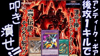【DC】Lv17から古代の機械がLvMAXを目指す【遊戯王MD】