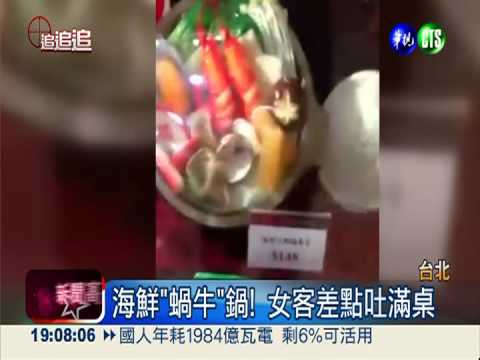 噁!百貨美食街 海鮮鍋變蝸牛鍋