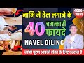 नाभि में तेल लगाने के हैरान कर देने वा�