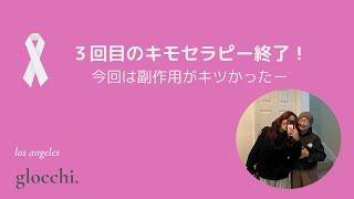 LA発　乳がん(Breast Cancer)治療中。３回目のキモセラピー終了！