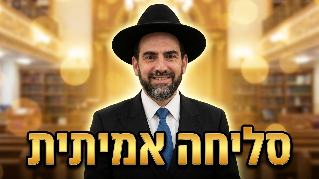 הרב מאיר פנחסי | הכנה לראש השנה | סליחה אמיתית