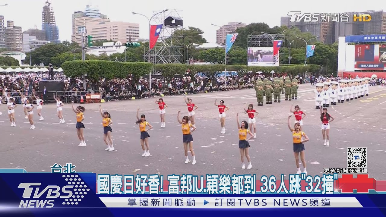 國慶日好香！　富邦IU、穎樂都到36人跳「32撞」