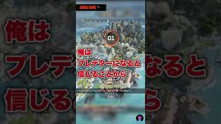 APEX配信ショート#06 (奥義)脳内プレデター!!! #shorts