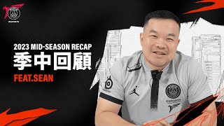 [閒聊] PSG Talon 2023 季中回顧 feat. Sean