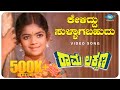 Keliddu Sullagabahudu Video Song Rama Lakshmana Baby Indira Master Sathyaprakash Kannada Songs