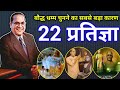 14 October 1956 Initiation Into Buddhism Baba Saheb S 22 Pratigya Ambedkar S 22 Pratigya