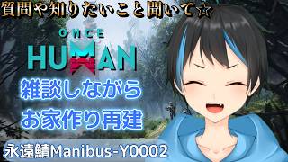 【Once Human】朝の続きでお家作り直しする～！！次は施設を再配置だ！【個人Vtuberサダンドラ】