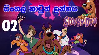 Sinhala Cartoon Podi Kale Scooby Doo New දෙව