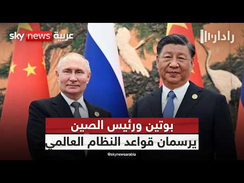 فيديو | معادلة عالمية جديدة؟.. رسائل استراتيجية من بوتين ورئيس الصين | #رادار