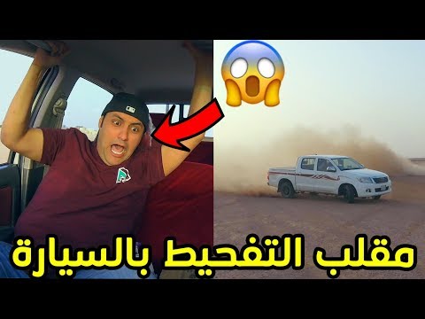 مقلب التفحيط بالسيارة/كان بيموت من الخوف!!!!😂❤️