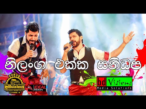 Ideal Abiyogaya 8 With Sanidhapa (Part 16) Nilanga Silwa Session / නිලංග සිල්වා සනිධප වාදන කණ්ඩයම