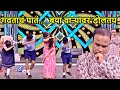 सरांच नाव काय झूम बराबर झूम Maharashtrachi Hasya Jatra T