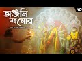 Anjali Loho Mor অঞ্জলি লহ মোর Sohini Mukherjee Maa Durga Song Aalo