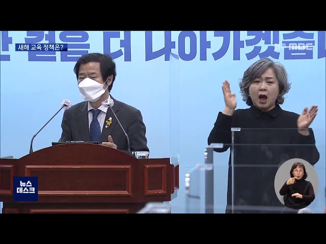 교육계 덮친 코로나..신년 교육 정책은?