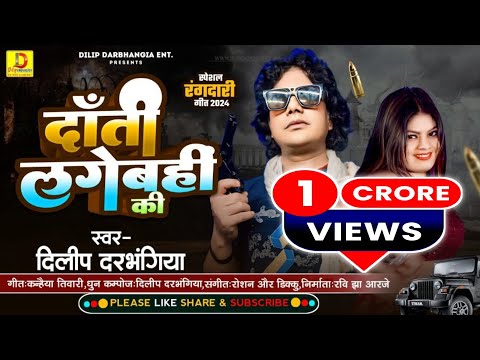 #Dilip_Darbhangiya New Rangdari song । दाँती लगेबहीं की। Maithili Song। दिलीप दरभंगिया रंगदारी गीत