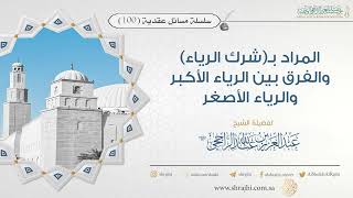 صورة المراد بـ(شرك الرياء) والفرق بين الرياء الأكبر والرياء الأصغر II فضيلة الشيخ عبد العزيز الراجحي