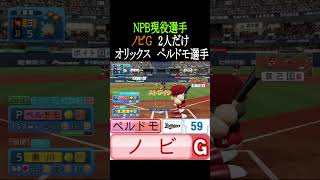 ノビG持ちNPB現役選手2人だけ【パワプロ2026】#shorts