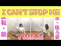 【反転スロー】TWICE  / I CAN'T STOP ME | Dance Tutorial | Mirrored + Slow music