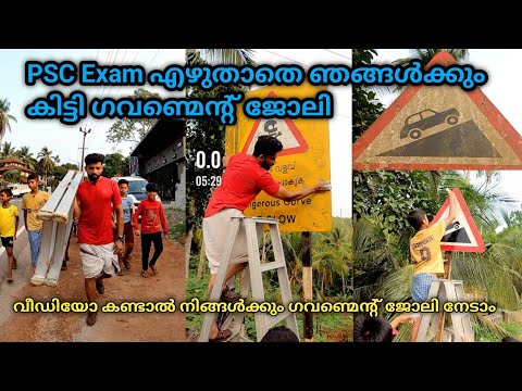 PSC Exam എഴുതാതെ ഞങ്ങൾക്കും കിട്ടി ഗവണ്മെന്റ് ജോലി വീഡിയോ കണ്ട് നിങ്ങൾക്കും ഗവണ്മെന്റ് ജോലി നേടാം