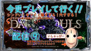 【 DARK SOULS 】配信 #09　［オリジナル板］　鬼畜の殿堂　引き続き今更プレイしてみた。IQ3のプレイヤーに果たしてクリアできるのか！？