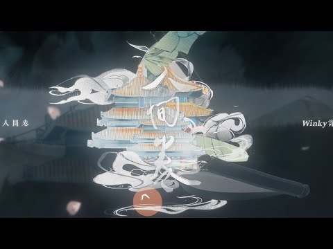 【Winky诗】人间卷『 天人以夢為絲，於無量劫來，未曾停息，織就錦卷。 』