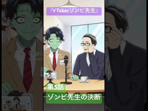 社会情報学科 🟣アニメ『VTuberゾンビ先生』🟢第5話「ゾンビ先生の決断」🔴岡本先生がイケメン過ぎる気もしますが、まぁ良いでしょう #shorts #vtuber #anime #japan