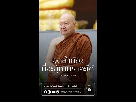 จุดสำคัญที่จะสู้กามราคะได้ :: หลวงปู่ปราโมทย์ ปาโมชฺโช 10 ส.ค. 2568