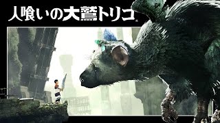 【初見実況】犬好きと人喰いの大鷲トリコ【エンディングまで】