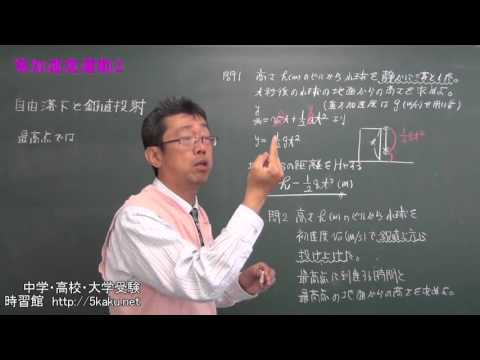 わかる物理第２回　等加速度運動(2)　自由落下と鉛直投射