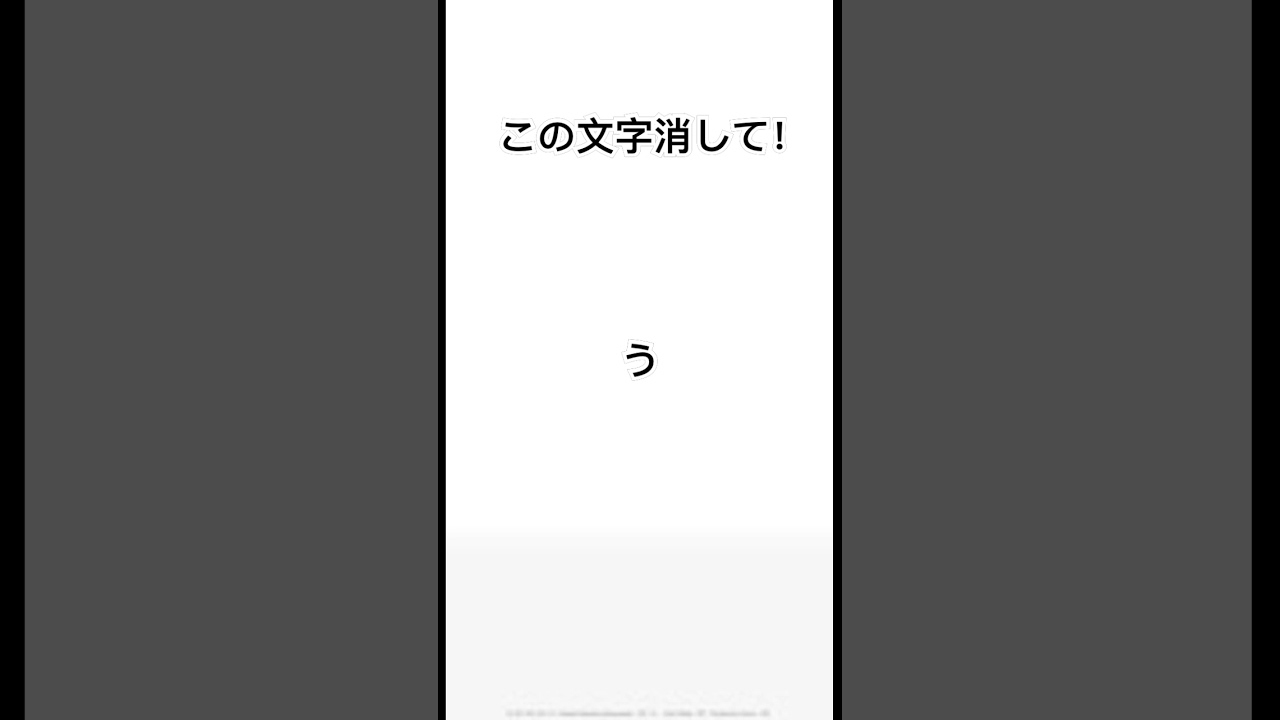 この文字消して！#チャンネル登録お願いします #shortsfeed