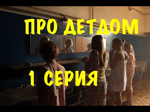 Сериал про детдомовских - 1 серия - мелодрама 2019 - кино - хороший фильм - смотреть онлайн