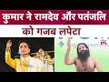 Kumar Vishwas ने Baba Ramdev और Patanjali को एक साथ लपेट लिया 
