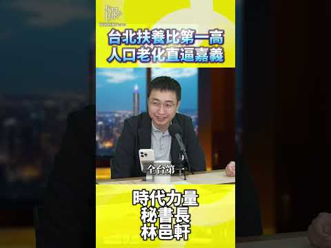 2026決戰雙北台北扶養比第一高人口老化直逼嘉義