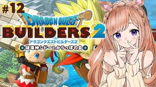 【ドラクエビルダーズ２】シドーを救いたい！いけそうならクリアまで！#12 / ドラゴンクエスト 【芽森つむぎ/Vtuber】