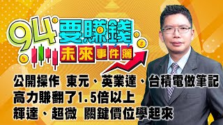 公開操作 東元、英業達、台積電 做筆記 