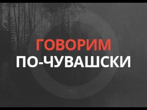 Говорим по-чувашски: «Объединённый» – "Пӗрлешӳллӗ" от 26 марта 2021 года