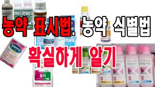 농약 식별. 농약 구별. 농약표기법. 농약 분류. 농약식별법. 농약 색깔별 구별하기.-농약 살균제, 보호살균…