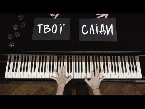 Pianoбой - СЛІДИ (piano lyric video)
