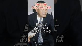 鯛より鰯！#田中角栄 #政治