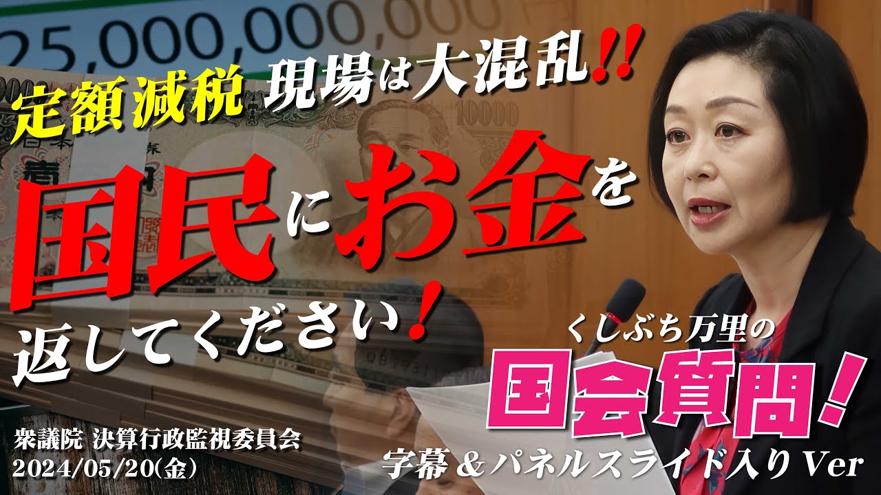 『定額減税 現場は大混乱!! 国民にお金を返してください!』くしぶち万里の国会質問!衆議院 決算行政監視委員会 「字幕&パネルスライド入りVer」2024年5月20日