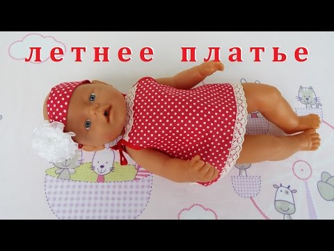 Одежда для Бебби Бона. Как сшить летнее платье. мастер класс Video