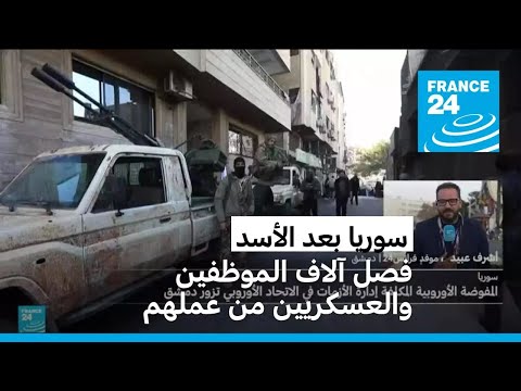 السلطات السورية الجديدة تفصل آلاف الموظفين والعسكريين من عملهم