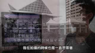 海市蜃樓- 失落社會檔案室Lost Society Document-成員訪談1/2 -2011～2012