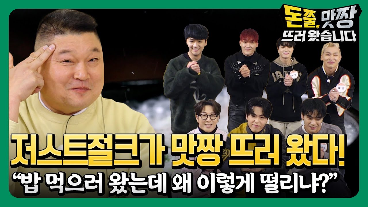 7회 선공개 ㅣ기쁘다 '저스트절크' 오셨네 ㅣ 난생 처음 겪는 밤상 머리 긴장감! ㅣ 오늘 도전 메뉴 국밥이닷! [돈쭐, 맛짱 뜨러 왔습니다]
