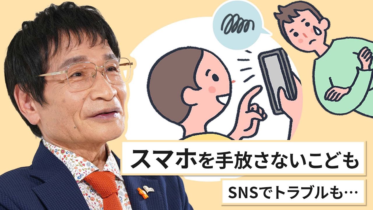 「スマホを手放さないこども、SNSでトラブルも…」（尾木 直樹さん）