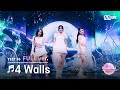 [I-LAND2/9회 풀버전] '김규리, 유사랑, 후코' ♬4 Walls - f(x) @메인 포지션 테스트 '올라운더'