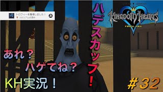 【KH】ソラの始まりのストーリー！キングダムハーツ実況#32